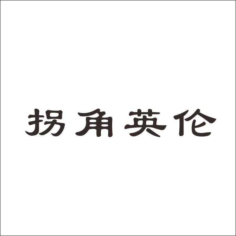 拐角英伦18类钱包旅行包箱包皮具商标转让雨伞皮革制品商标