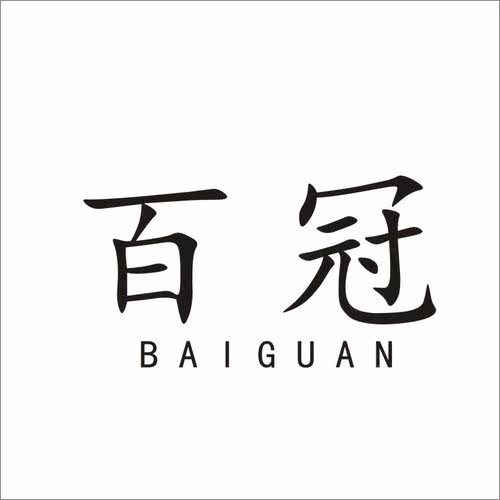 百冠8类手工具和器具（手动的）刀叉勺剃刀商标购买卖商标转让