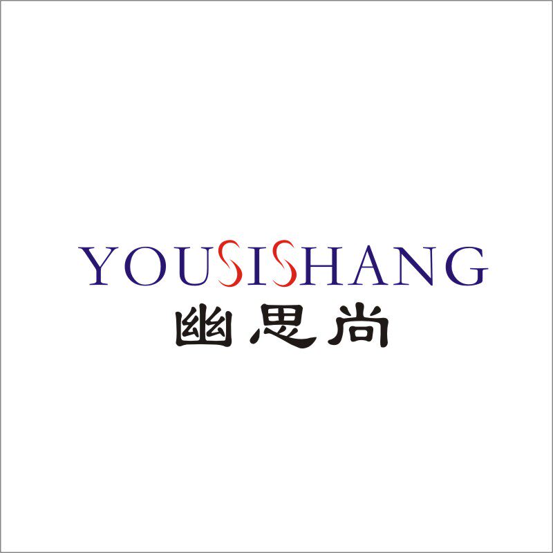 幽思尚25和35类同名商标转让广告超市连锁门店替他人推销