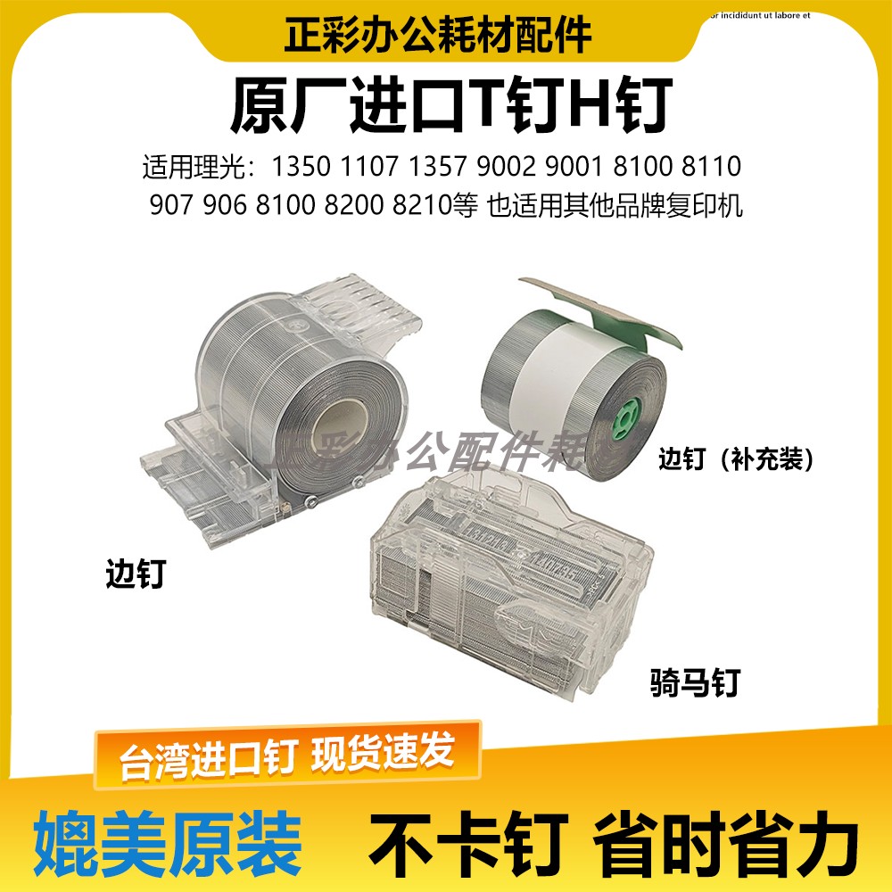 理光C8120 8100S 8110D 8200 8210分页器8220订书钉装订针H卷钉子