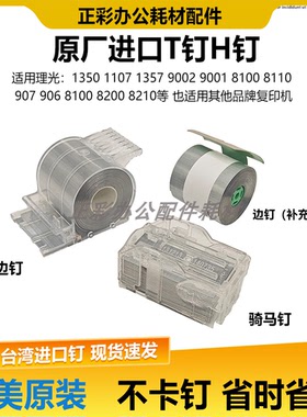 理光C8120 8100S 8110D 8200 8210分页器8220订书钉装订针H卷钉子