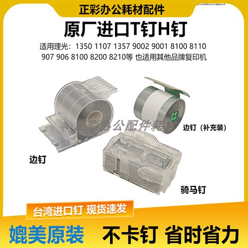 原厂理光T型 H钉MP1350 1356 1357 906 1106 1107 8110装订针订书