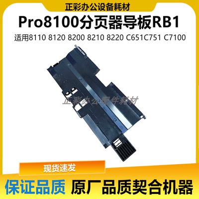 适用于理光Pro8100 Pro8110 8120 MP8200 8210 8220分页器导板RB1
