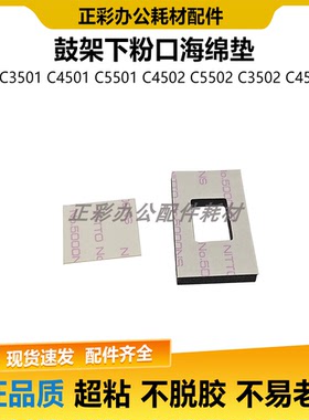 适用理光MPC3501 C5501 C4501 C3502 C4502 C5502 鼓下粉口海绵垫