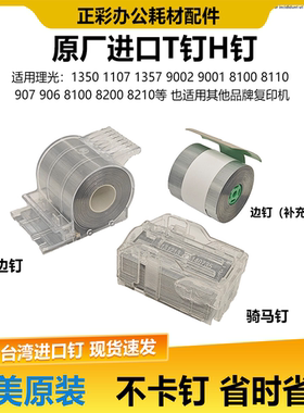 理光MP1350 8110 1357 1100  907 1107分页器 H钉T钉骑马订边钉