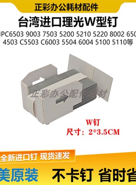 理光MPC6503 C6502 C8003 C8002 5110 5210W型装订针订书针钉子