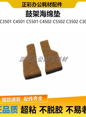 理光C3002 4502 3502 4501 3501 5501 5502 鼓架 密封片 海棉垫