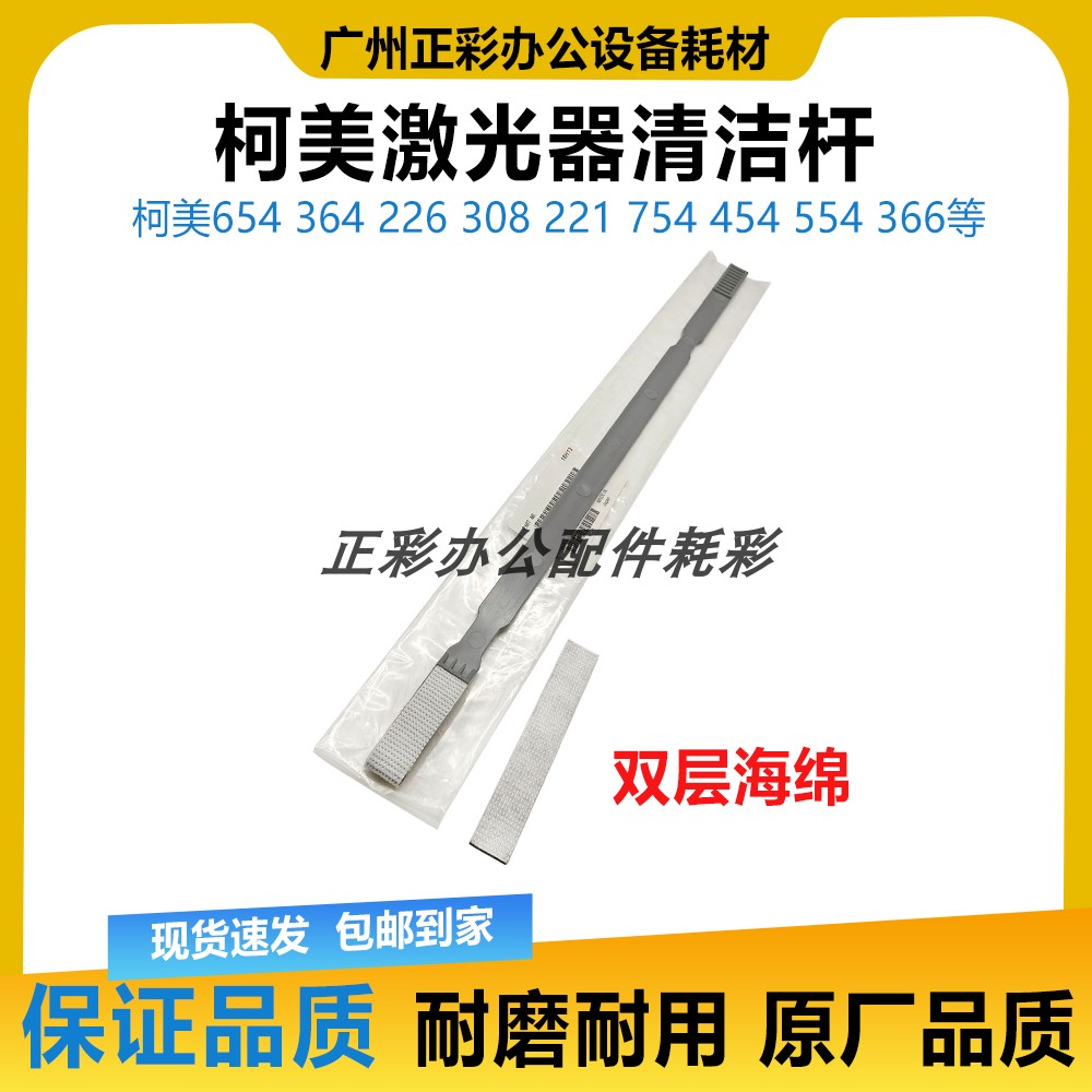 柯美激光器清洁杆654 364E C226 308 221 754 554 454 海绵 毛刷