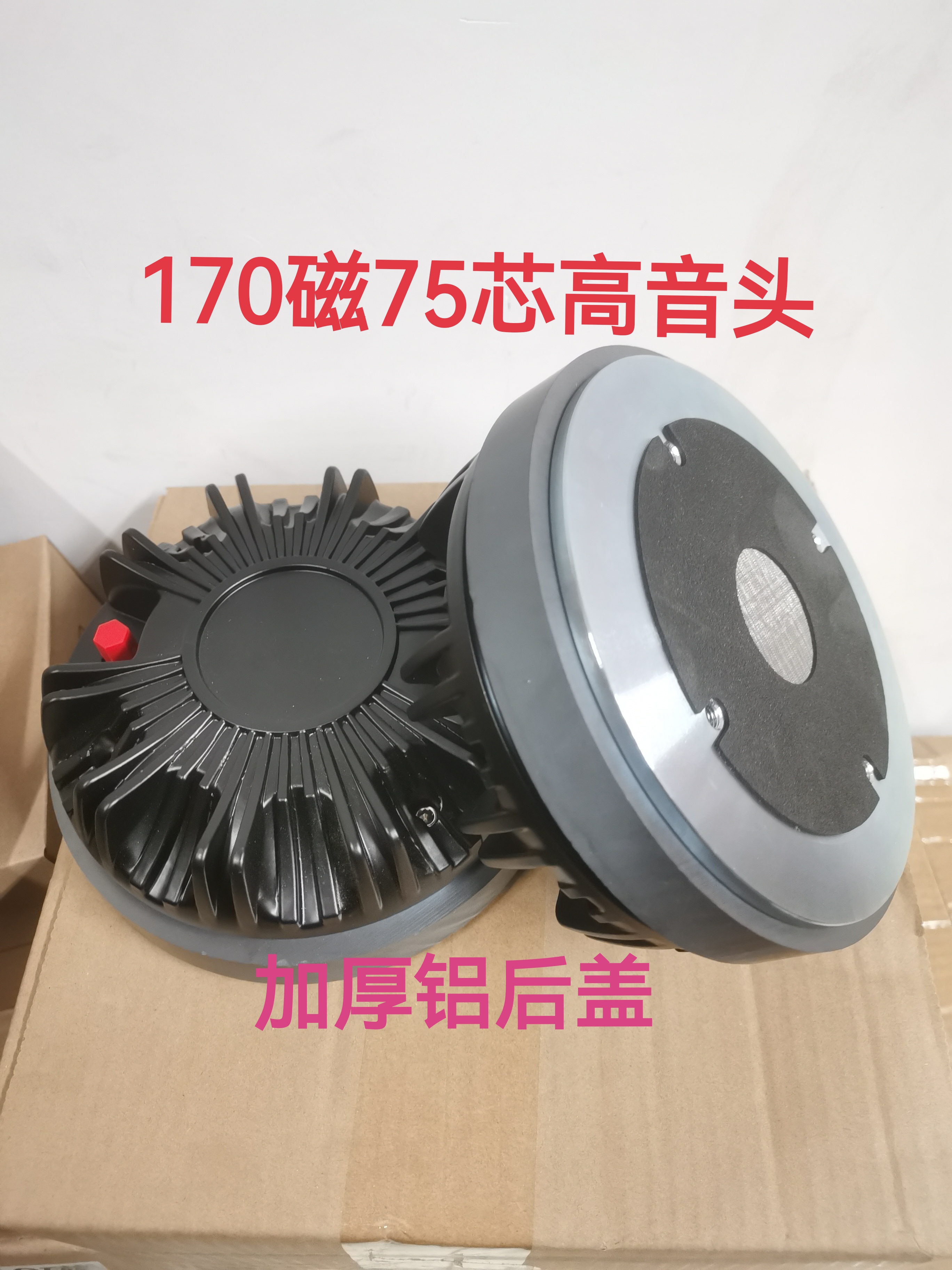170磁75芯高音头喇叭大功率号角500W驱动头铝后盖舞台演出KTV音箱