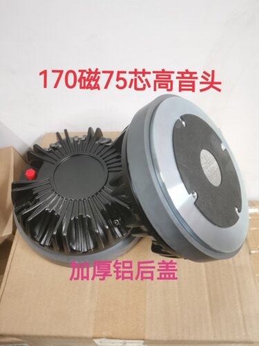 170磁75芯高音头喇叭大功率号角500W驱动头铝后盖舞台演出KTV音箱
