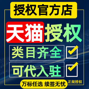 出租用商标授权品牌入驻天猫京东抖店快手京东多多淘工厂微信小店