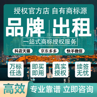 商标授权品牌租用抖音多多速卖通快手视频号全网平台45类即买即用