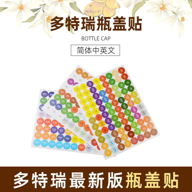 精油贴纸标签全精油中英文瓶盖贴薰衣草玫瑰茉莉防水贴多特瑞适用