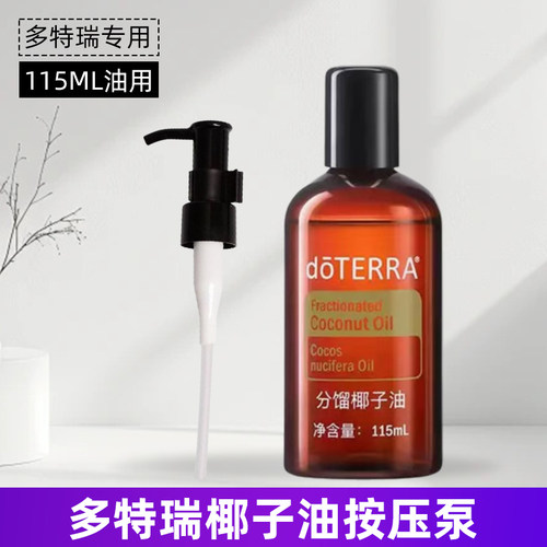 多特瑞椰子油按压泵头doterra