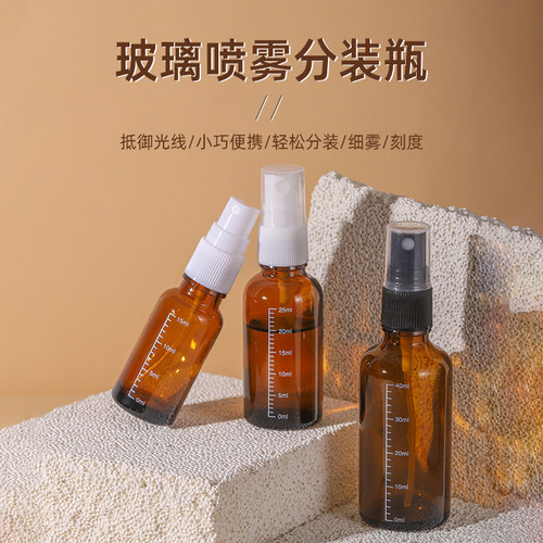 茶色玻璃喷雾瓶细雾刻度空瓶5-100ml调配瓶避光旅行便携加厚高端