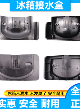 适用奥马冰箱接水盘接水槽废水盘疏通118A3/152BCJ/176A7/192DC