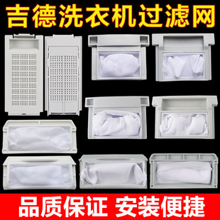 适用吉德洗衣机通用过滤网袋网盒 XQB60-9268 XQB70-6299 55-3256