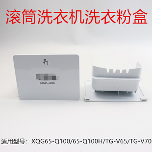 适用TCL洗衣机洗衣粉盒洗衣液盒65 Q100H V70 V65 Q100