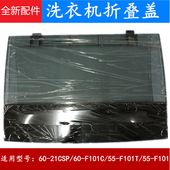 适用TCL洗衣机盖子折叠盖XQB55 F101T 21CSP F101C 36SP
