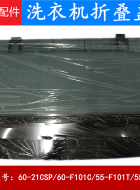 适用TCL洗衣机盖子折叠盖XQB55-36SP/60-21CSP/60-F101C/55-F101T