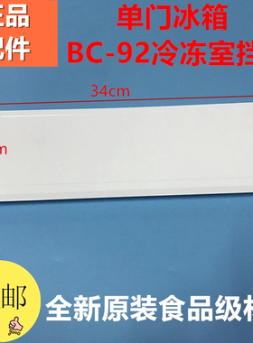 适用奥马冰箱冷冻室小门冷冻室门冷冻盖子型号BC-92B BC-92 93BZ