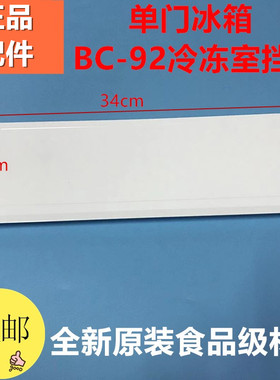 冰箱配件冷冻室盖子92型号