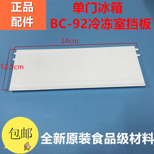 冰箱配件冷冻室盖子92型号