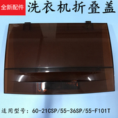 适用TCL洗衣机盖子翻盖上盖折叠盖XQB55 21CSP F101T 36SP