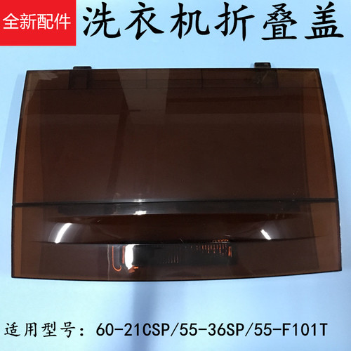 适用TCL洗衣机盖子折叠盖