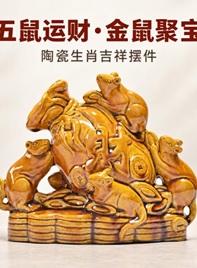 陶瓷五鼠运财金鼠聚宝摆件家居办公室生肖吉祥装饰品五鼠老鼠