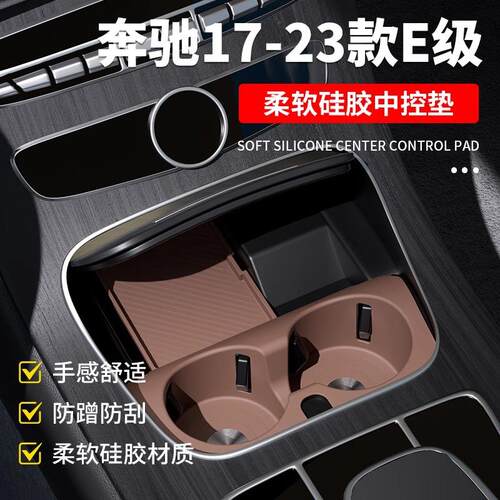 适用17-25款奔驰E级水杯垫E300L中控置物垫E260L车内装饰用品大全