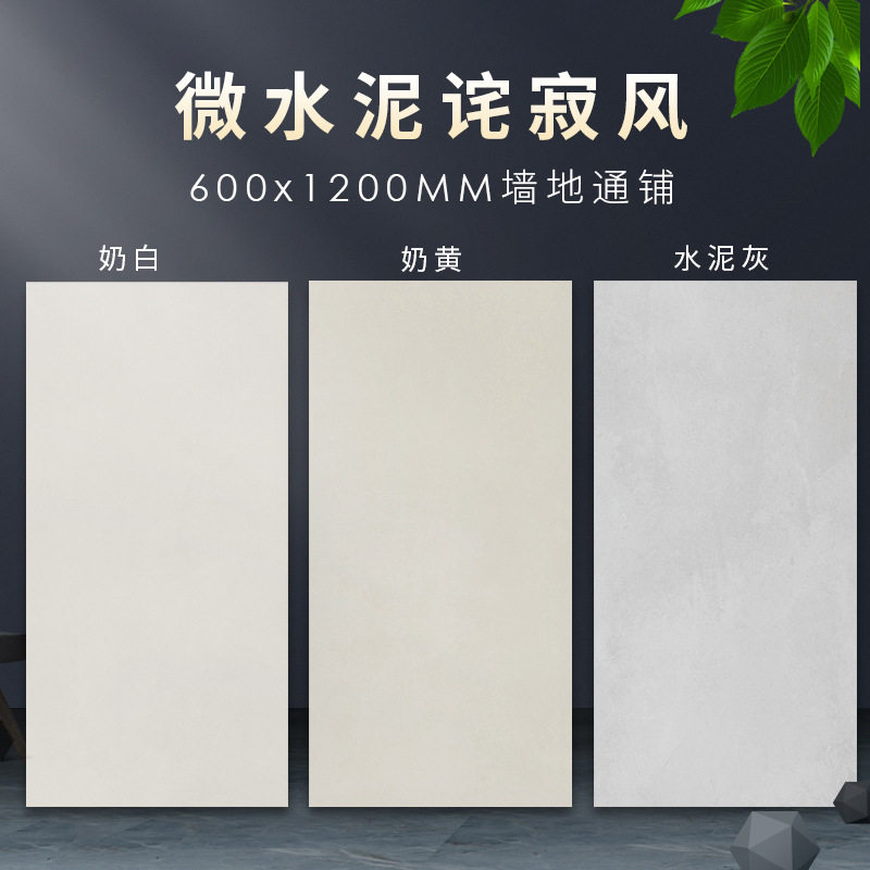 侘寂风柔光微水泥瓷砖600×1200奶油风防滑耐磨客厅哑光地板砖