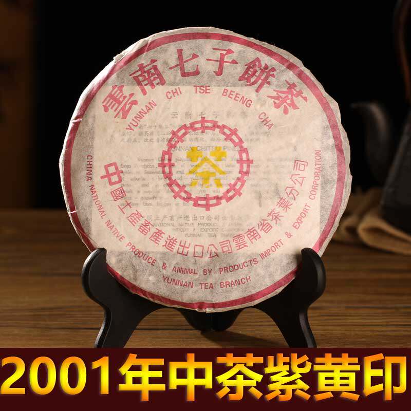 2001中茶黄印紫黄印生茶357g