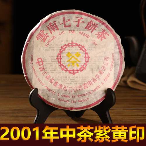 2001中茶黄印紫黄印生茶357g
