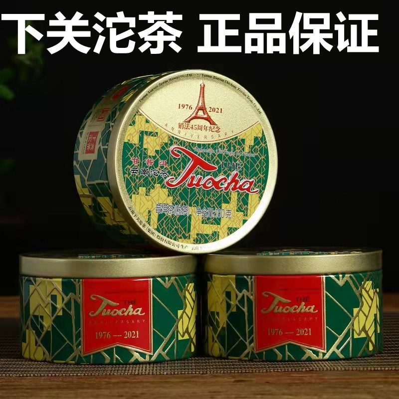 2021年下关销法沱45周年纪念版 云南普洱茶熟茶 下关沱茶100克装