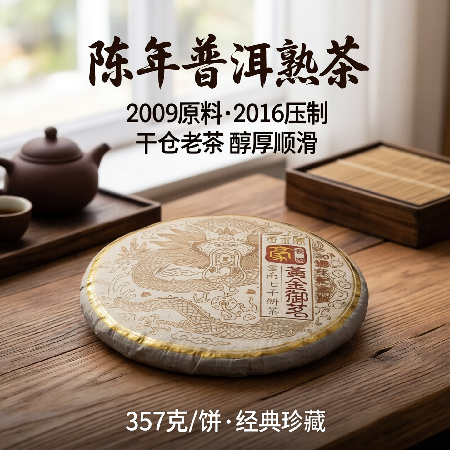 普洱茶熟茶 陈年干仓老茶 2009年原料2016年压制 357克/饼老熟茶