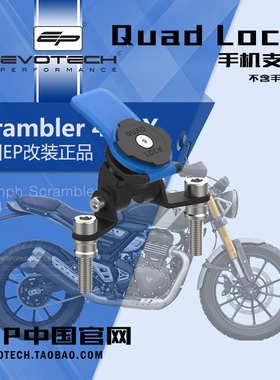 英国EP改装凯旋SCRAMBLER 400 X手机支架行车记录仪骑技导航支架