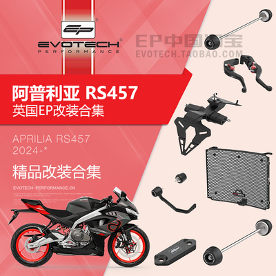 现货EP改装阿普利亚RS457保护件