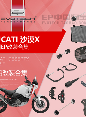 现货EP改装杜卡迪DESERTX沙漠X前后车身防摔水箱油冷网短尾牌照架