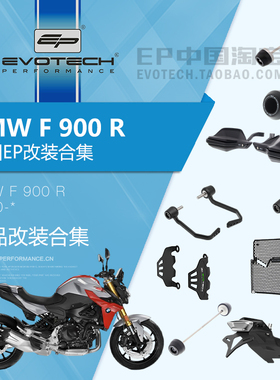 现货EP改装宝马F900R前后轮轴车身防摔水箱保护网护弓短尾牌照架