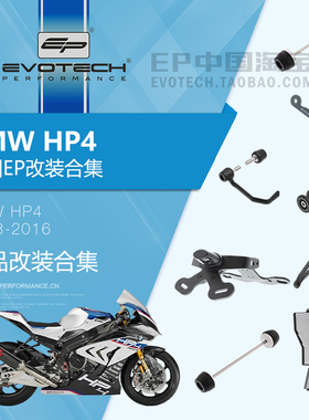 现货EP改装宝马HP4前后轮轴防摔水箱油冷护网排气吊架短尾牌照架