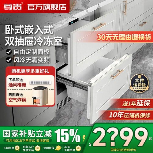 尊贵台下内嵌式双抽屉冷冻冰箱