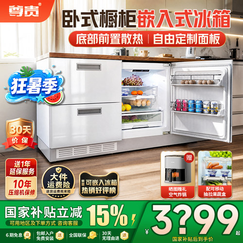 尊贵卧式全嵌入风冷变频智能冰箱
