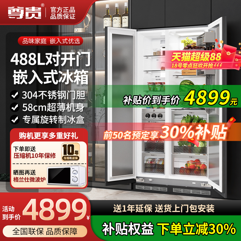 488L嵌入式对开门大容量风冷冰箱