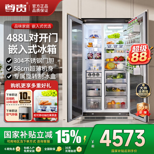 488L嵌入式双开门制冰机风冷冰箱