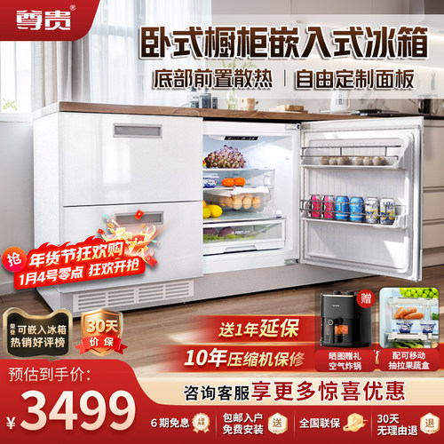 尊贵卧式全嵌入风冷变频智能冰箱