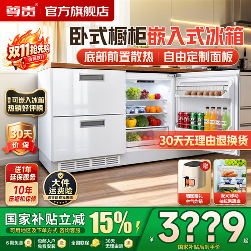 尊贵卧式全嵌入风冷变频智能冰箱