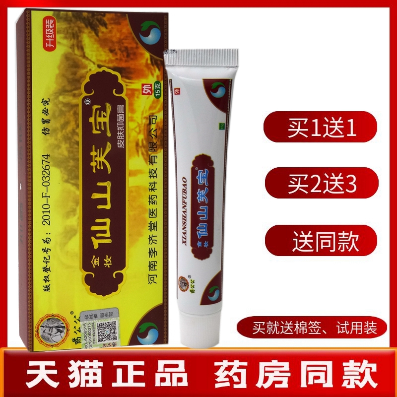 仙山芙宝乳膏15g【买1送1买2送3】药公公金妆仙山芙宝皮肤抑菌膏