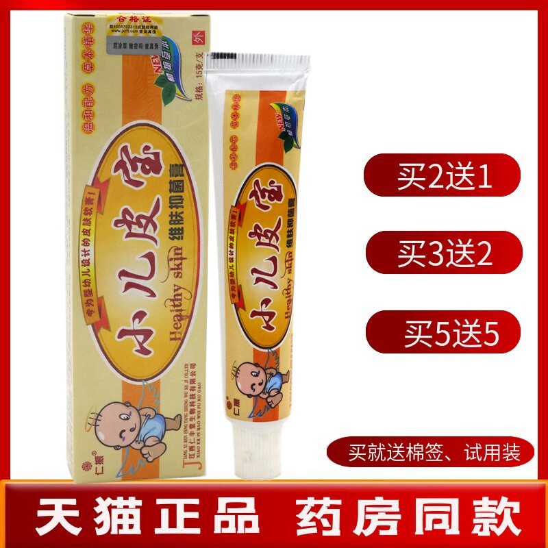 小儿皮宝乳膏15g【买2送1 买5送5】仁振小儿皮宝维肤抑菌膏软膏