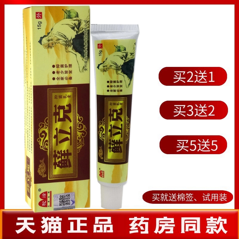 癣立克乳膏15g【买2送1买5送5】驼峰藓立克抑菌乳膏草本软膏